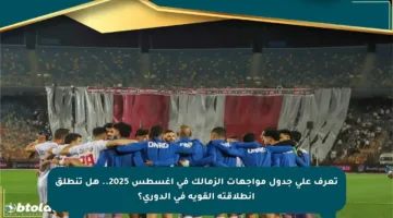 تعرف على جدول مواجهات الزمالك في أغسطس 2025.. هل تنطلق انطلاقته القوية في الدوري؟